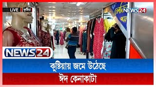 LIVE|| কুষ্টিয়ায় জমে উঠেছে ঈদ কেনাকাটা | News24