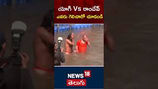 CM Yogi Adityanath | Yog Guru Baba Ramdev | యోగి Vs రాందేవ్ ఎవరు గెలిచారో చూడండి | Prayagraj | N18s