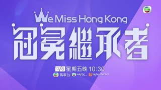 We Miss Hong Kong 冠冕繼承者｜喊都要靚｜向海嵐｜曹敏莉｜張嘉兒｜劉倩婷