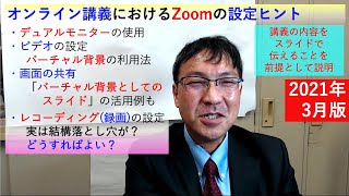 今さら？　オンライン講義におけるZoomの設定ヒント (2021年3月版)