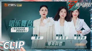 【练习室\u0026舞台完整版】那英/许茹芸/徐梦桃《羞答答的玫瑰静悄悄地开》动听节拍抓人耳朵 听完心花怒放《乘风破浪》Sisters Who Make Waves S3丨Hunan TV