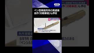 【ニュース】“ペン型拳銃”所持した疑いで男逮捕　自作「対戦車砲」も押収　#shorts