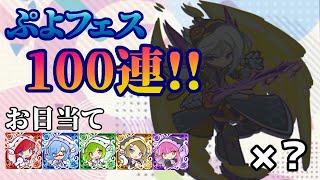 【ぷよクエ】ぷよフェスチケットガチャ100連勝負!!お目当ては癒し天使🍬