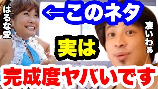 【ひろゆき】『エアあやや』の凄さに気付いてました？はるな愛さんは本当にプロです。#ひろゆき切り抜き