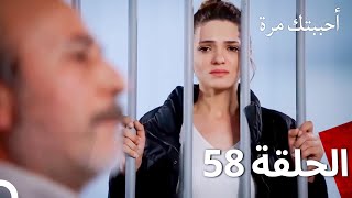 مسلسل أحببتك مرة الحلقة 58 (Arabic Dubbed)