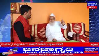 #Ibrahim_sutar_interview_Jana Jagruti News  ಮಹಾನ್ ಸಾಧಕರ ನೈಜ ಕಥೆಯ ಅತಿಥಿ ಇಬ್ರಾಹಿಂ ಸುತಾರ್