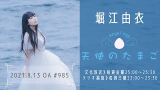 堀江由衣の天使のたまご 第985回