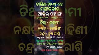 ୨୭ ଅଗଷ୍ଟ ୨୦୨୪ ପଞ୍ଚାଙ୍ଗ | ଆଜିର ପଞ୍ଚାଙ୍ଗ | 27 August 2024 | dainika panchanga | ajira panchanga odia