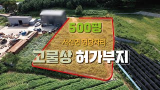 🌈【자원순환시설부지매매】 화성시 서신면 고물상 하가득한, 500평 자원순환시설부지매매, 화성고물상토지매매, HL240918