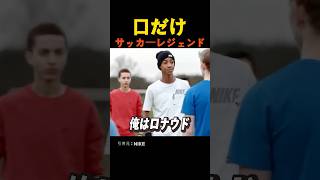 口だけサッカーレジェンド