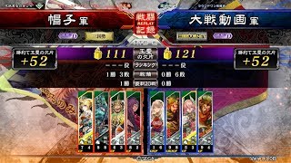 三国志大戦 2017/11/18 天下統一戦 蜀軍限定戦