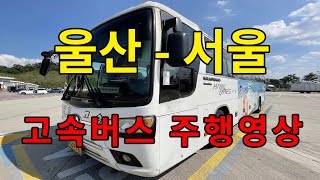 [4K] 고속버스 주행영상 (울산 - 서울)