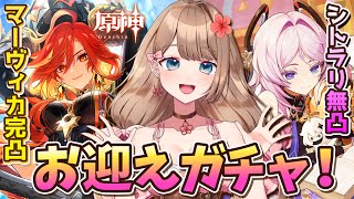 【原神】あけおめ！Ver.5.3マーヴィカ完凸＆シトラリ無凸で新年の祝いガチャするぞ！【Genshin Impact／Vtuber／やーちゃん】