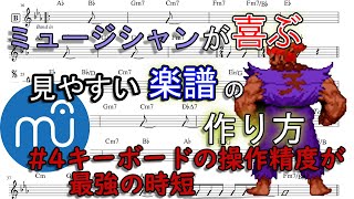 【MuseScore】ミュージシャンが喜ぶ見やすい楽譜の作り方 #4 キーボードの操作精度が最強の時短