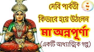 মা অন্নপূর্ণা | একটি আধ্যাত্মিক গল্প | Maa Annapurna | spiritual story @PRANARAMBangla #mythology