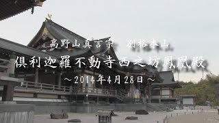 倶利迦羅不動寺西之坊鳳凰殿