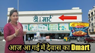 देवास और इंदौर के Dmart में अंतर | क्या सस्ता और क्या महंगा #Dmartshopping