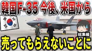 韓国がF-35戦闘機を今後、米国から売ってもらえないことに