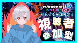 【マリカ８】マリカ８初心者が開く視聴者参加型！誰でも参加OK！【マリオカート８デラックス】