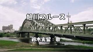 旭川ブルース/ロス・プリモス　鈴木実留・歌