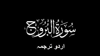 Quran Chapter No. 85-Surah-Al-Buruj (سورة البروج) Urdu Translation (اردو ترجمہ)