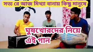 সত্য রে আজ মিথ্যা বানায় কিছু মানুষে। Sotto re aj mittha banay kichu manush a. By Bappan Debnath