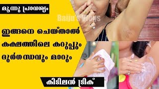 അമ്പമ്പോ ഇത് പൊളിച്ചു ഇത്ര സിമ്പിള്‍ ആയിരുന്നോ കക്ഷത്തിലെ കറുപ്പും ദുര്‍ഗന്ധവും മാറാന്‍