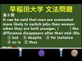 過去問 7 早稲田大学の入試問題を解いてみる　【例文音読・日本語訳音読あり。答え合わせと解説あり。】