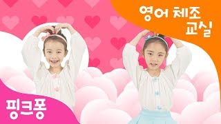 Skidamarink | 스키다마링크 체조 | 영어 체조 교실 | 핑크퐁 체조 | 핑크퐁! 인기동요