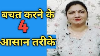 savings कैसे करें?Jyada Se Jyada bachat kaise karen//bachat kaise karen// paise Kaise badhaen