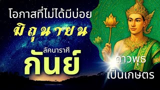 ลัคนาราศีกันย์ โอกาสนี้มีไม่บ่อย อานิสงส์ความเป็นเกษตรของดาวพุธ เดือนมิถุนายน 2568