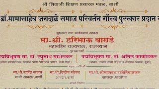 #राजपाल राजस्थान श्री हरिभाऊ बागडे#कर्मवीर मामासाहेब जगदाळे यांच्या जयंती निमित्त बार्शीत live