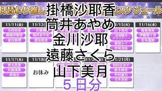 【乃木フェス】　推しメン確定ガチャ５日分