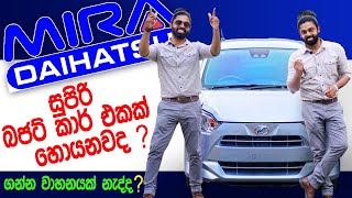 අතේ ඇති ගානට Daihatsu Mira | Full Review