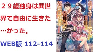 【朗読】 ２９歳独身は異世界で自由に生きた…かった。 WEB版 112-114