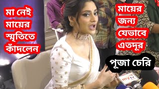 যেভাবে মায়ের জন্য এতদূর এগিয়ে আসলেন নিজেই বললেন চিত্রনায়িকা পূজা চেরি