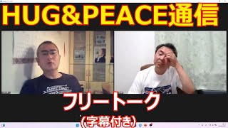 フリートーク（字幕付き）；HUG\u0026PEACE通信 #romi