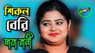 শিকল বেরি দিলাম আমি সোনা পাখির পায়\\\\ মায়া রানী\\\\ Shikol Beri\\\\ Tonmoy Baul Media