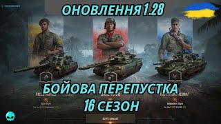 ОНОВЛЕННЯ 1.28  //  16 СЕЗОН БОЙОВОЇ ПЕРЕПУСТКИ  //  ШВИДКЕ ОБСЛУГОВУВАННЯ  //  ЗМІНИ В ЄКІПАЖІ