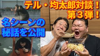 愛徳の均太郎 vs 城東のテル 夢の対談第３弾！【第304回 映画ビーバップの裏話連発！ あの高校与太郎行進曲のアクションシーンの秘密が聞けた！】の巻