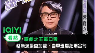 《喜劇之王單口季》看點：蔡康永驚喜加盟，喜單現場狂爆金句 | 愛奇藝