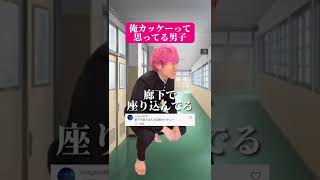 【学校あるある】俺カッケーって思ってる男子 #shorts