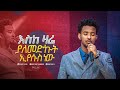 2043-ድንቅ የገና ዝማሬ ከዘማሪ ይሳኮር || Prophet Eyu Chufa