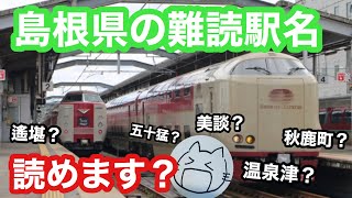 読めるかな？島根県の駅名クイズ