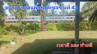 ขบวนรถด่วนพิเศษดีเซลรางที่ 43 เวลาดี และ ท้ายดี | Panthep_SRT