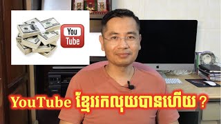 ជាជំហានទី១ដែល YouTube ចាប់ផ្តើមដាក់ Ads នៅស្រុកខ្មែរ