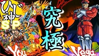 ひじ神【モンスト】ベガ～究極～スピクリノーコン降臨パーティ【魔人、地獄より来る】 モンスト　怪物彈珠　Monster strike