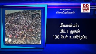 மியான்மர் - பிப்.1 முதல் 138 பேர் உயிரிழப்பு #PodhigaiTamilNews #பொதிகைசெய்திகள்