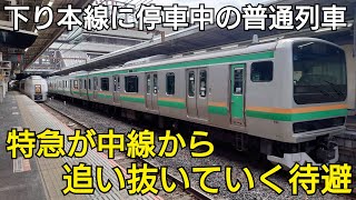 【高崎線ではあまり見ない】特急が中線から普通列車を追い抜いていく待避