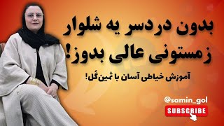 آموزش خیاطی - دوخت شلوار زمستونی بدون نیاز به مهارت خاص! امتحان کن!!!